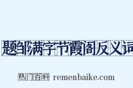 题邹满字节霞阁反义词是什么意思的图片